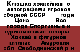 Клюшка хоккейная  с автографами игроков сборной СССР  1972 года › Цена ­ 300 000 - Все города Спортивные и туристические товары » Хоккей и фигурное катание   . Амурская обл.,Свободненский р-н